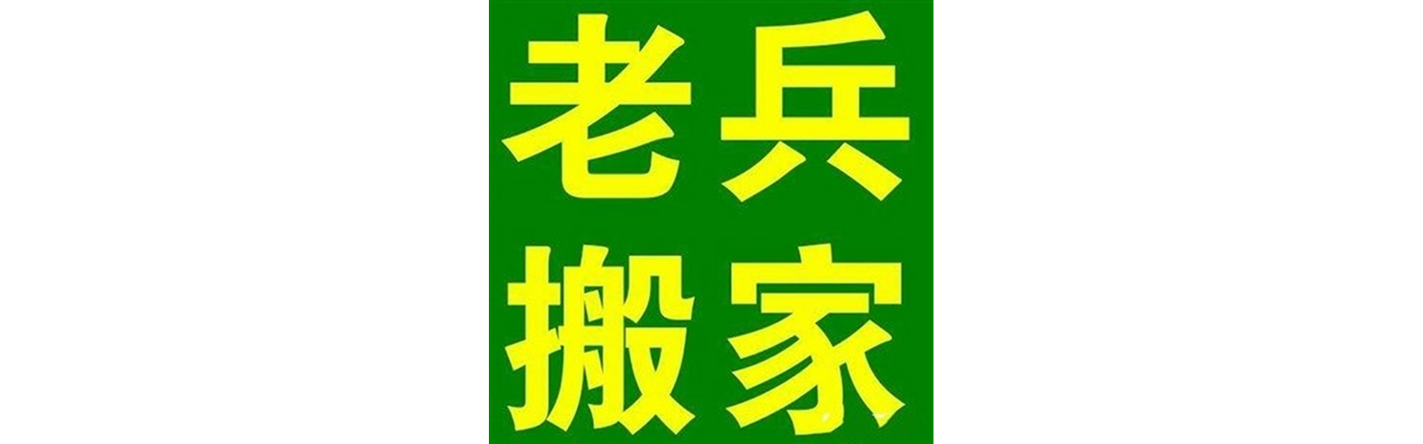 退伍老兵搬家龙马潭站